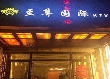 平利哪个KTV少爷男模妹子服务好-至尊国际KTV消费价格服务点评