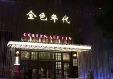 平利KTV陪唱男公关哪家最便宜-金色年代KTV便宜消费点评